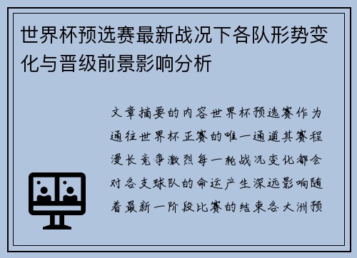 世界杯预选赛最新战况下各队形势变化与晋级前景影响分析
