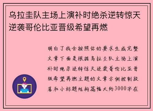 乌拉圭队主场上演补时绝杀逆转惊天逆袭哥伦比亚晋级希望再燃