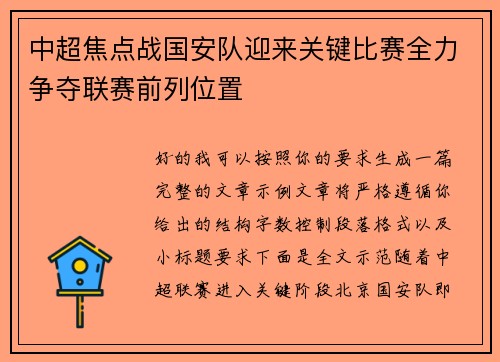 中超焦点战国安队迎来关键比赛全力争夺联赛前列位置
