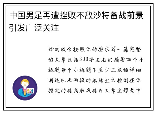 中国男足再遭挫败不敌沙特备战前景引发广泛关注