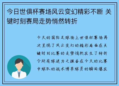 今日世俱杯赛场风云变幻精彩不断 关键时刻赛局走势悄然转折