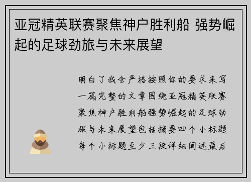 亚冠精英联赛聚焦神户胜利船 强势崛起的足球劲旅与未来展望