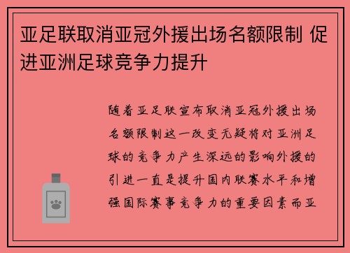 亚足联取消亚冠外援出场名额限制 促进亚洲足球竞争力提升