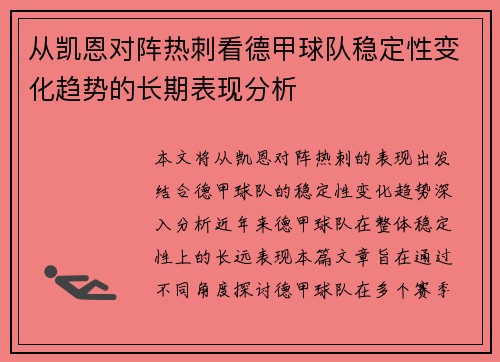 从凯恩对阵热刺看德甲球队稳定性变化趋势的长期表现分析