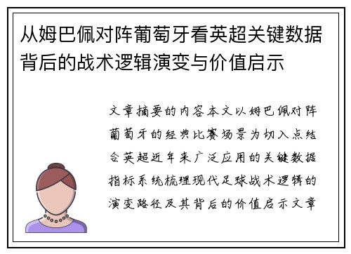 从姆巴佩对阵葡萄牙看英超关键数据背后的战术逻辑演变与价值启示