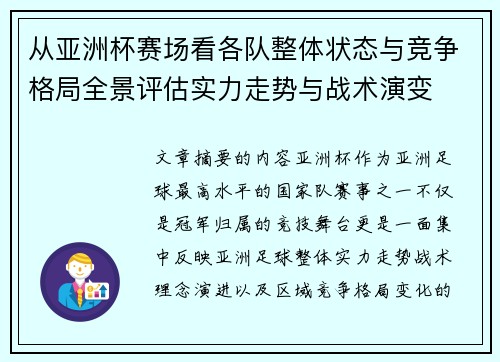 从亚洲杯赛场看各队整体状态与竞争格局全景评估实力走势与战术演变