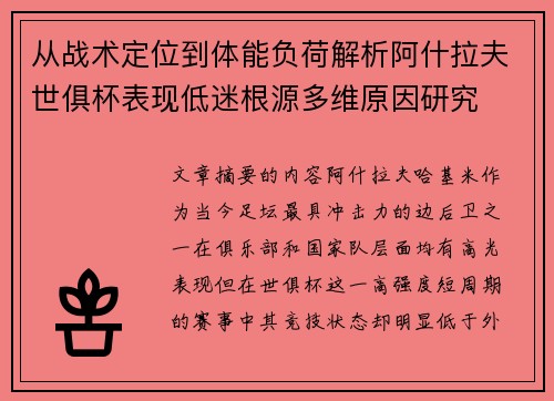 从战术定位到体能负荷解析阿什拉夫世俱杯表现低迷根源多维原因研究