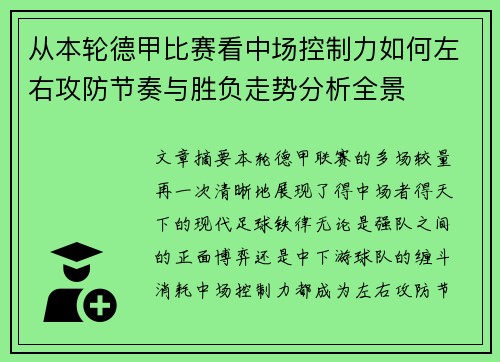 从本轮德甲比赛看中场控制力如何左右攻防节奏与胜负走势分析全景