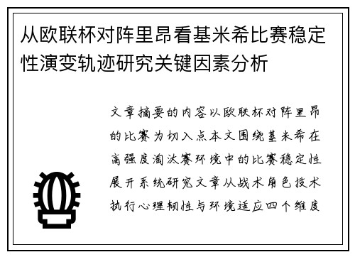 从欧联杯对阵里昂看基米希比赛稳定性演变轨迹研究关键因素分析