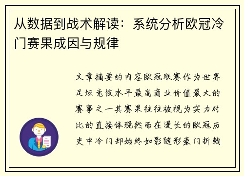 从数据到战术解读：系统分析欧冠冷门赛果成因与规律