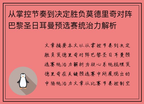 从掌控节奏到决定胜负莫德里奇对阵巴黎圣日耳曼预选赛统治力解析