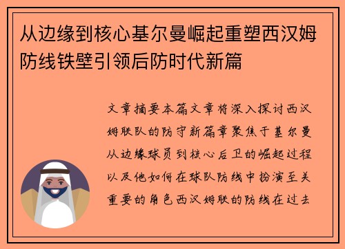 从边缘到核心基尔曼崛起重塑西汉姆防线铁壁引领后防时代新篇
