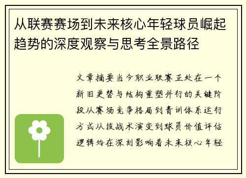 从联赛赛场到未来核心年轻球员崛起趋势的深度观察与思考全景路径