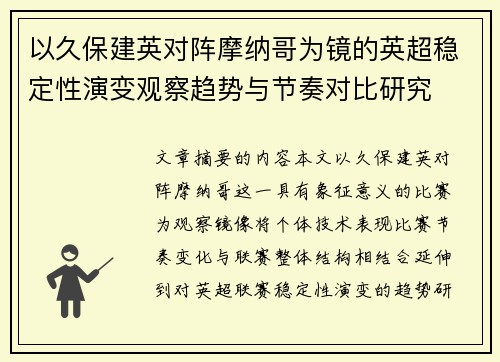 以久保建英对阵摩纳哥为镜的英超稳定性演变观察趋势与节奏对比研究