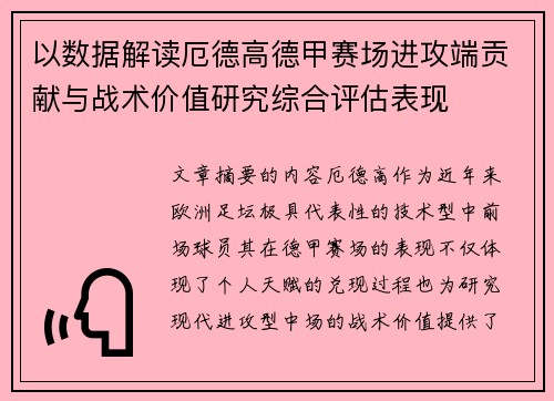 以数据解读厄德高德甲赛场进攻端贡献与战术价值研究综合评估表现