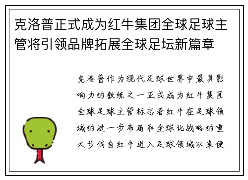 克洛普正式成为红牛集团全球足球主管将引领品牌拓展全球足坛新篇章