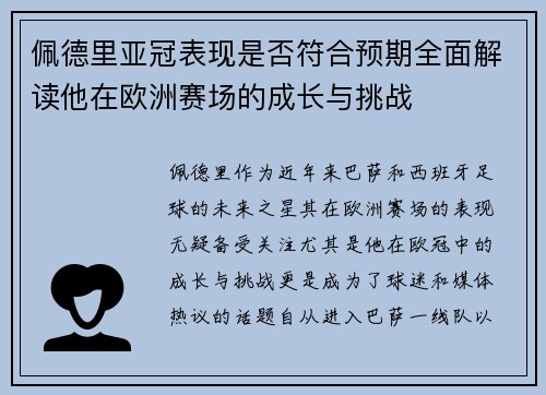 佩德里亚冠表现是否符合预期全面解读他在欧洲赛场的成长与挑战