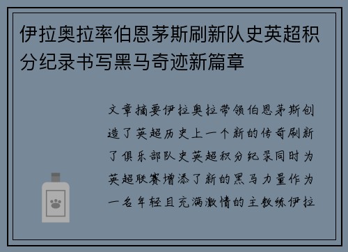 伊拉奥拉率伯恩茅斯刷新队史英超积分纪录书写黑马奇迹新篇章