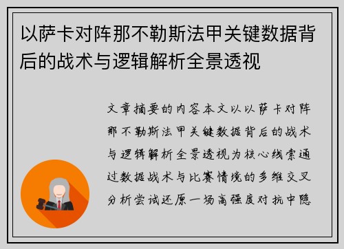 以萨卡对阵那不勒斯法甲关键数据背后的战术与逻辑解析全景透视