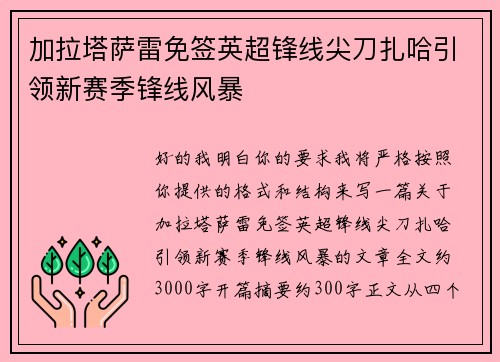 加拉塔萨雷免签英超锋线尖刀扎哈引领新赛季锋线风暴