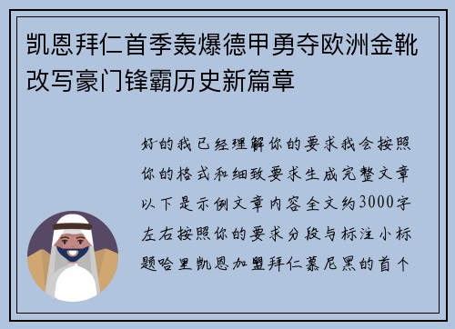 凯恩拜仁首季轰爆德甲勇夺欧洲金靴改写豪门锋霸历史新篇章 凯恩拜仁首季轰爆德甲勇夺欧洲金靴改写豪门锋霸历史新篇章