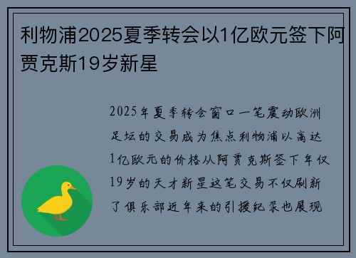 利物浦2025夏季转会以1亿欧元签下阿贾克斯19岁新星