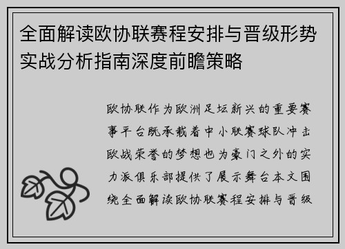 全面解读欧协联赛程安排与晋级形势实战分析指南深度前瞻策略