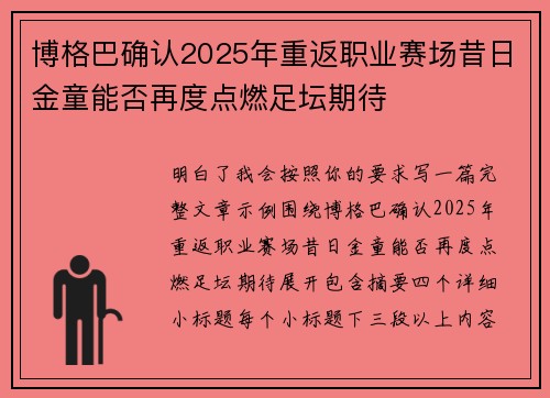 博格巴确认2025年重返职业赛场昔日金童能否再度点燃足坛期待