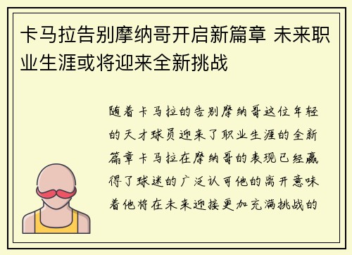 卡马拉告别摩纳哥开启新篇章 未来职业生涯或将迎来全新挑战