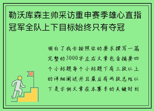 勒沃库森主帅采访重申赛季雄心直指冠军全队上下目标始终只有夺冠