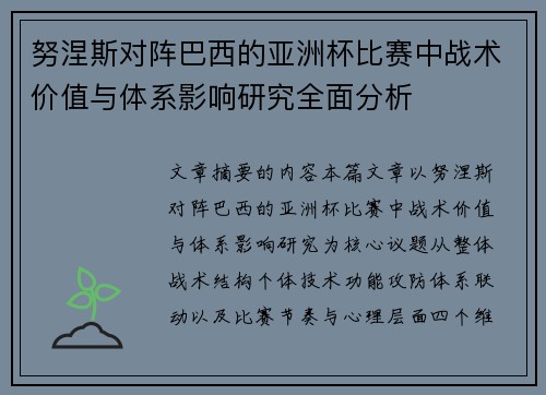 努涅斯对阵巴西的亚洲杯比赛中战术价值与体系影响研究全面分析