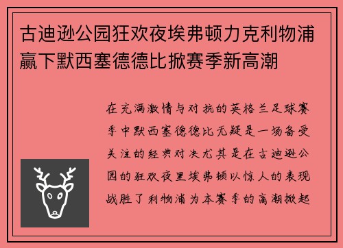 古迪逊公园狂欢夜埃弗顿力克利物浦赢下默西塞德德比掀赛季新高潮 古迪逊公园狂欢夜埃弗顿力克利物浦赢下默西塞德德比掀赛季新高潮