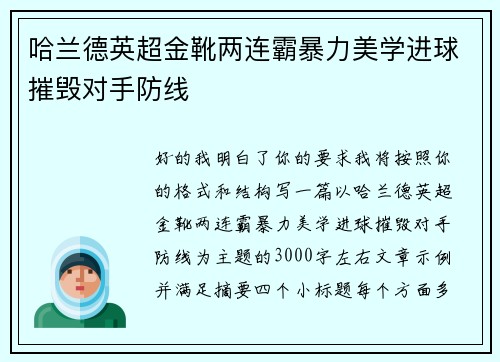 哈兰德英超金靴两连霸暴力美学进球摧毁对手防线