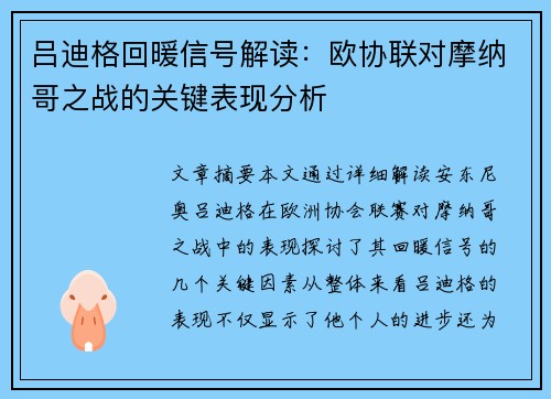 吕迪格回暖信号解读：欧协联对摩纳哥之战的关键表现分析