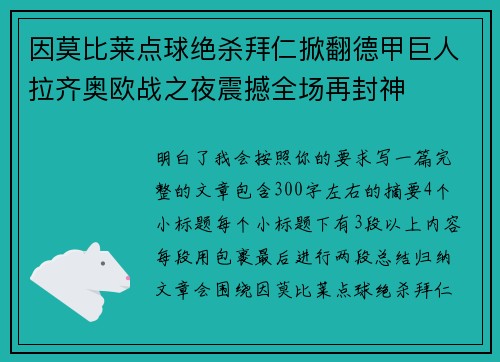 因莫比莱点球绝杀拜仁掀翻德甲巨人拉齐奥欧战之夜震撼全场再封神