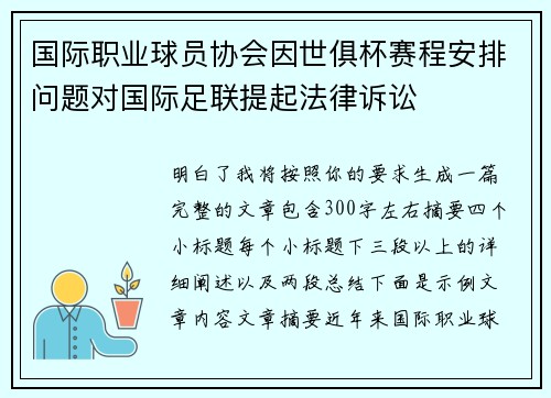 国际职业球员协会因世俱杯赛程安排问题对国际足联提起法律诉讼 国际职业球员协会因世俱杯赛程安排问题对国际足联提起法律诉讼