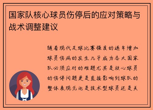 国家队核心球员伤停后的应对策略与战术调整建议