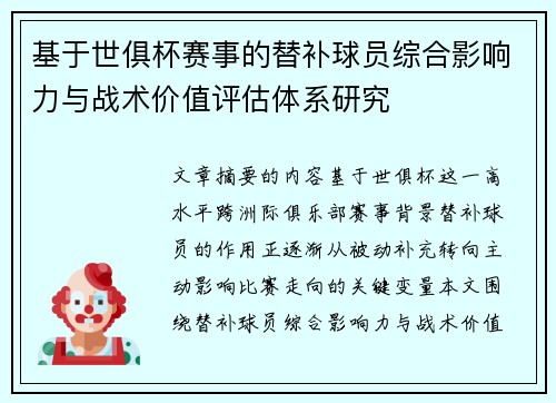 基于世俱杯赛事的替补球员综合影响力与战术价值评估体系研究