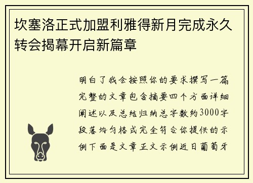 坎塞洛正式加盟利雅得新月完成永久转会揭幕开启新篇章