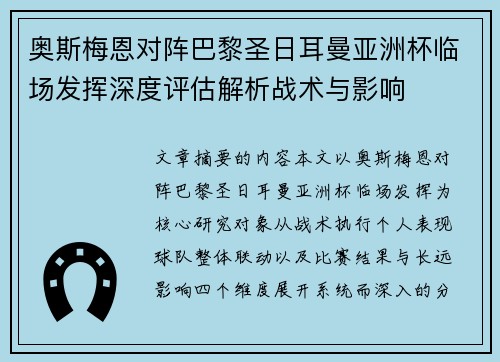 奥斯梅恩对阵巴黎圣日耳曼亚洲杯临场发挥深度评估解析战术与影响