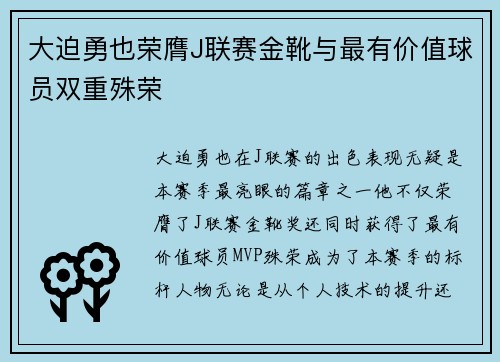 大迫勇也荣膺J联赛金靴与最有价值球员双重殊荣
