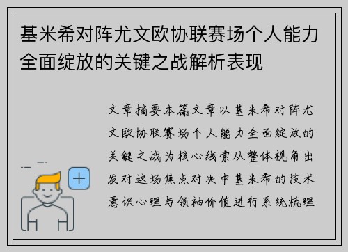 基米希对阵尤文欧协联赛场个人能力全面绽放的关键之战解析表现 基米希对阵尤文欧协联赛场个人能力全面绽放的关键之战解析表现