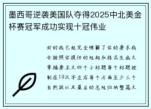 墨西哥逆袭美国队夺得2025中北美金杯赛冠军成功实现十冠伟业