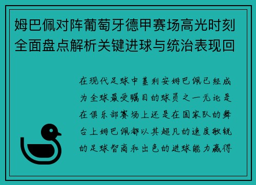 姆巴佩对阵葡萄牙德甲赛场高光时刻全面盘点解析关键进球与统治表现回顾