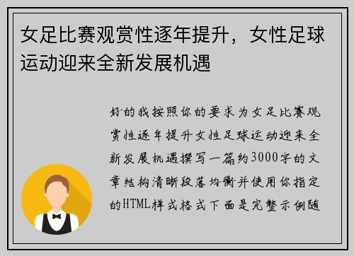 女足比赛观赏性逐年提升,女性足球运动迎来全新发展机遇 女足比赛观赏性逐年提升,女性足球运动迎来全新发展机遇