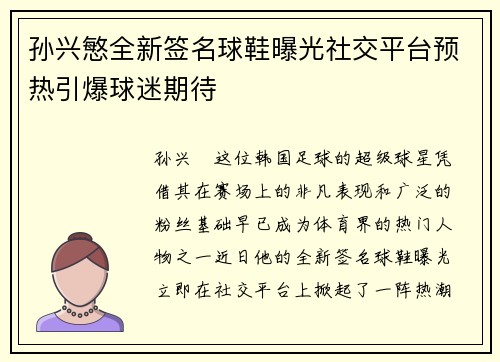 孙兴慜全新签名球鞋曝光社交平台预热引爆球迷期待