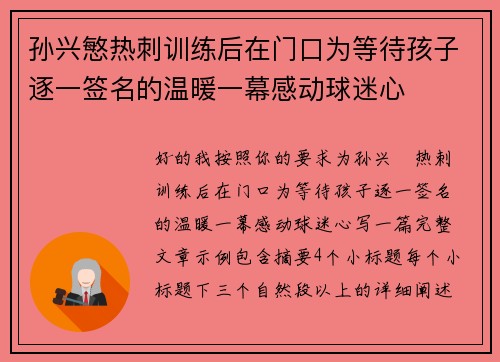 孙兴慜热刺训练后在门口为等待孩子逐一签名的温暖一幕感动球迷心