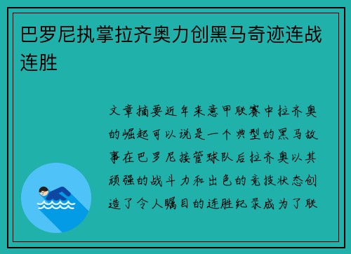 巴罗尼执掌拉齐奥力创黑马奇迹连战连胜