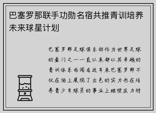 巴塞罗那联手功勋名宿共推青训培养未来球星计划