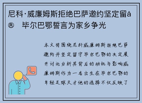 尼科·威廉姆斯拒绝巴萨邀约坚定留守毕尔巴鄂誓言为家乡争光